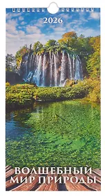 Купить Календарь 2026г 165*335 "Волшебный мир природы" настенный, на спирали — Фото №1