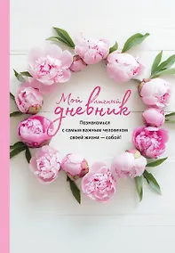 Купить Книга для записей А5 64л "Мой личный дневник. Познакомься с самым важным человеком своей жизни — собой!" — Фото №1