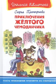 Купить Приключения желтого чемоданчика — Фото №1