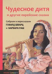 Купить Чудесное дитя и другие еврейские сказки — Фото №1