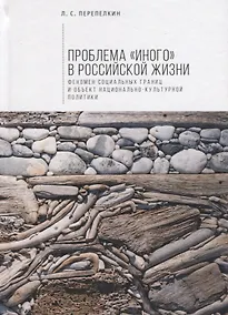 Купить Проблема «Иного» в российской — Фото №1