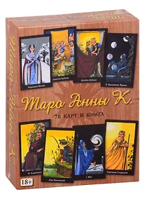 Купить Таро Анны К. (78 карт + книга) — Фото №1