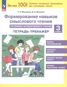 Купить Формирование навыков смыслового чтения на уроках литературного чтения. 3 класс. Тетрадь-тренажер — Фото №1