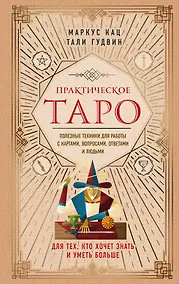 Купить Практическое Таро. Полезные техники для работы с картами, вопросами, ответами и людьми — Фото №1