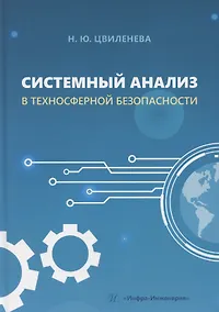 Купить Системный анализ в техносферной безопасности — Фото №1