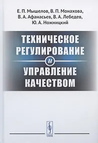 Купить Техническое регулирование и управление качеством — Фото №1