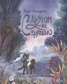 Купить С другом не страшно — Фото №1