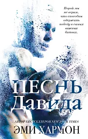 Купить Песнь Давида — Фото №1