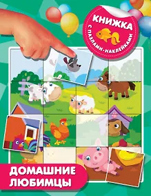 Купить Домашние любимцы — Фото №1