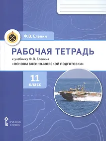 Купить Основы военно-морской подготовки. 11 класс. Рабочая тетрадь к учебнику Ф.В. Еленина — Фото №1