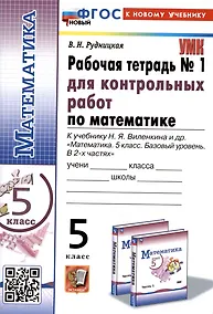 Купить Математика. 5 класс. Рабочая тетрадь № 1 для контрольных работ. К учебнику Н.Я. Виленкина и др. — Фото №1
