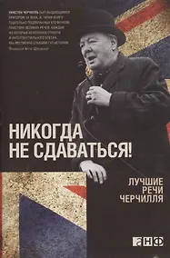 Купить Никогда не сдаваться! Лучшие речи Черчилля — Фото №1