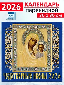 Купить Календарь 2026г 300*300 «Чудотворные иконы» настенный, на скрепке — Фото №1