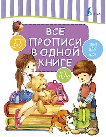 Купить Все прописи в одной книге — Фото №1