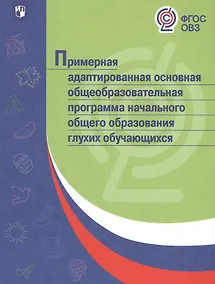 Купить ПрАООП НОО глухих обучающихся. (ФГОС ОВЗ) — Фото №1