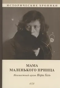 Купить Мама Маленького принца. Неизвестный архив Норы Галь — Фото №1