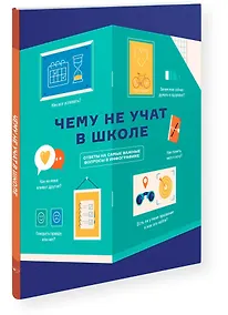Купить Чему не учат в школе. Ответы на самые важные вопросы в инфографике — Фото №1