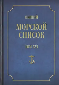 Купить Общий морской список от основания флота до 1917 г. Том XVI. Царствование Императора Александра II. Часть XVI. Р - Я — Фото №1