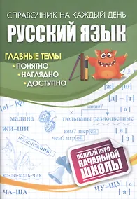 Купить Русский язык: полный курс начальной школы — Фото №1