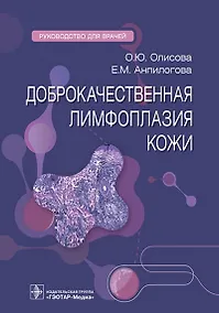 Купить Доброкачественная лимфоплазия кожи. Руководство для врачей — Фото №1