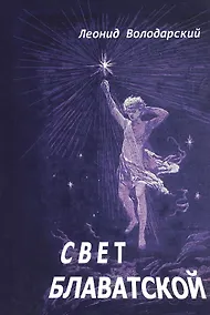 Купить Свет Блаватской — Фото №1