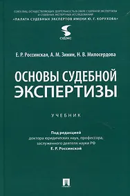 Купить Основы судебной экспертизы. Учебник — Фото №1