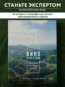 Купить Вино России. История, география, выбор. Новое издание — Фото №1