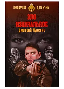 Купить Зло изначальное — Фото №1