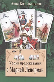 Купить Уроки предсказания с Марией Ленорман — Фото №1