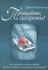 Купить Прощайте, сигареты! — Фото №1