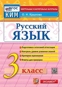 Купить Русский язык. 3 класс. Контрольные измерительные материалы. Подготовка к итоговой аттестации. Контроль уровня усвоения знаний. Критерии оценивания. Ответы для проверки. ФГОС НОВЫЙ — Фото №1