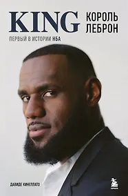 Купить Король Леброн. Первый в истории НБА — Фото №1