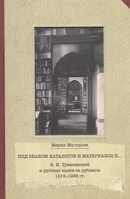 Купить В.Н.Тукалевский и русская книга за рубежом 1918-1936 гг.Под знаком каталогов и материалов — Фото №1