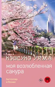 Купить Моя возлюбленная сакура — Фото №1