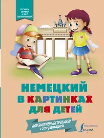 Купить Немецкий в картинках для детей. Интерактивный тренажер с суперзакладкой — Фото №1