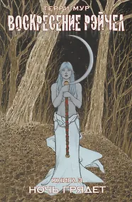 Купить Воскресение Рэйчел Том 3. — Фото №1