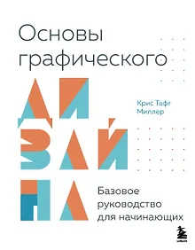 Купить Основы графического дизайна. Базовое руководство для начинающих — Фото №1