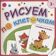 Купить Рисуем по клеточкам. Забавные малыши — Фото №1