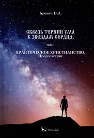 Купить Сквозь тернии ума к звездам сердца, или практическое христианство. Продолжение — Фото №1