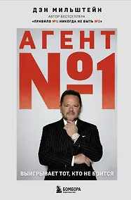 Купить Агент №1. Выигрывает тот, кто не боится — Фото №1