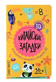 Купить IQ развивашки. Китайские загадки (36 карточек/300 заданий + карандашик) — Фото №1