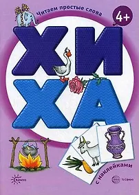 Купить Читаем простые слова. ХИ - ХА (книга с наклейками для детей от 4-х лет) — Фото №1