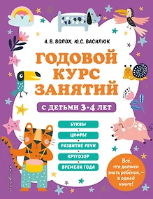 Купить Годовой курс занятий с детьми 3-4 лет — Фото №1