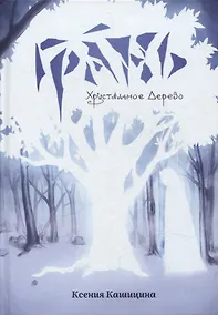 Купить Грань. Хрустальное Дерево — Фото №1