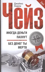 Купить Иногда деньги пахнут / Без денег ты мертв — Фото №1