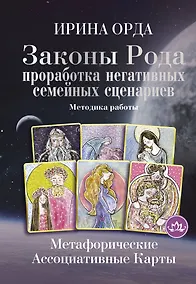 Купить Законы Рода: проработка негативных семейных сценариев. Метафорические ассоциативные карты. Методика работы — Фото №1