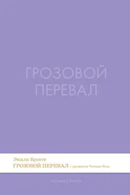 Купить Грозовой перевал. Роман.-М.:Проспект,2026. (Серия Introvert Books). série parfumée, с ароматом VERSACE eros — Фото №1