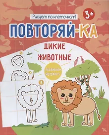 Купить Дикие животные. Рисуем по клеточкам! — Фото №1