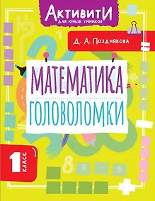 Купить Математика. Головоломки. 1 класс — Фото №1