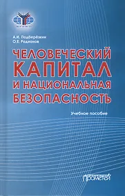 Купить Человеческий капитал и национальная безопасность: Учебное пособие — Фото №1